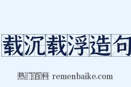 载沉载浮造句是什么意思的图片